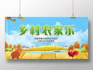 农家乐农家菜红黄色生机活力宣传展板农家乐展板